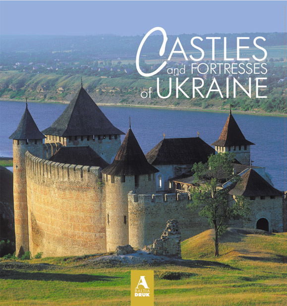 Бумажная книга «Castles and Fortress of Ukraine/Замки и крепости Украины», автор Виктор Вечерский - фото №1