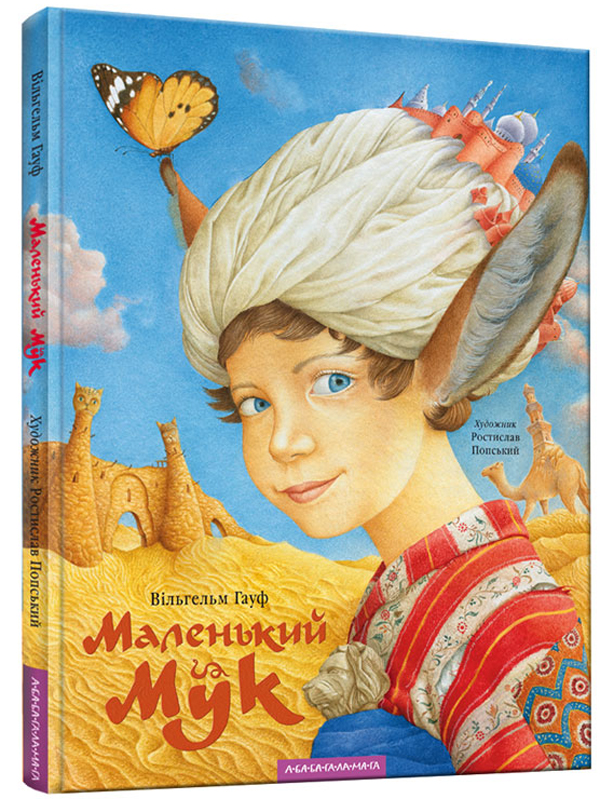 Бумажная книга «Маленький Мук», автор Вильгельм Гауф - фото №1