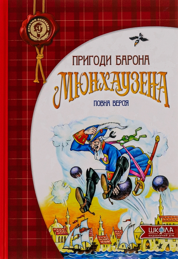 Бумажная книга «Пригоди барона Мюнхаузена» - фото №1