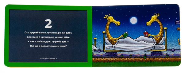 Бумажная книга «Потяг-дрімотяг. 1-2-3», автор Шерри Даски Ринкер - фото №1