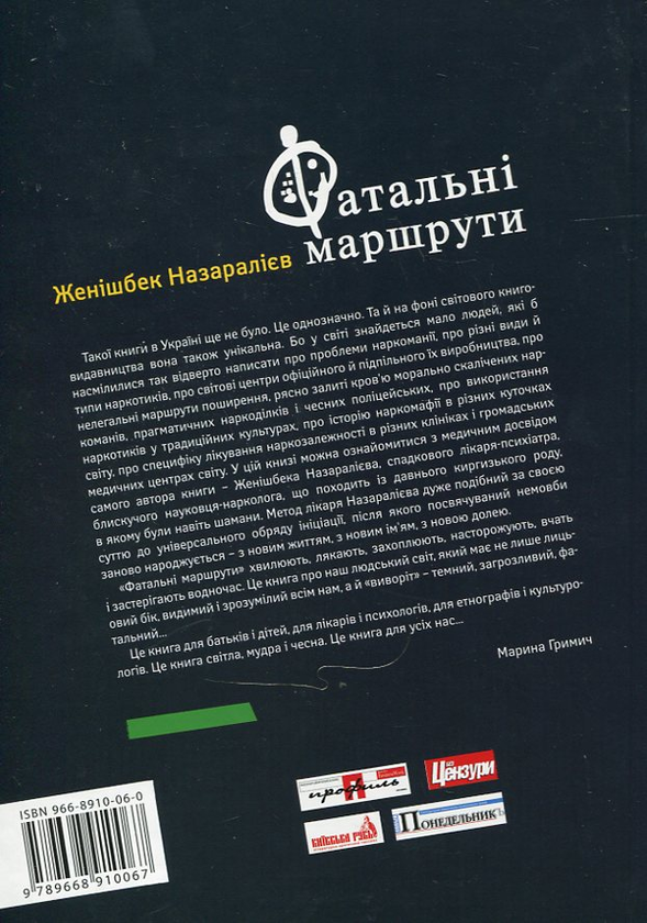 Паперова книга «Фатальні маршрути», автор Женішбек Назаралієв - фото №1