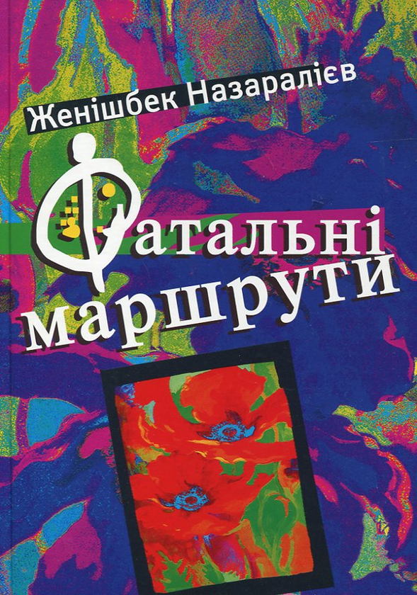 Паперова книга «Фатальні маршрути», автор Женішбек Назаралієв - фото №1