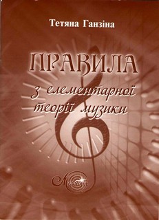 Паперова книга «Правила з елементарної теорiї музики», автор Тетяна Ганзіна - фото №1