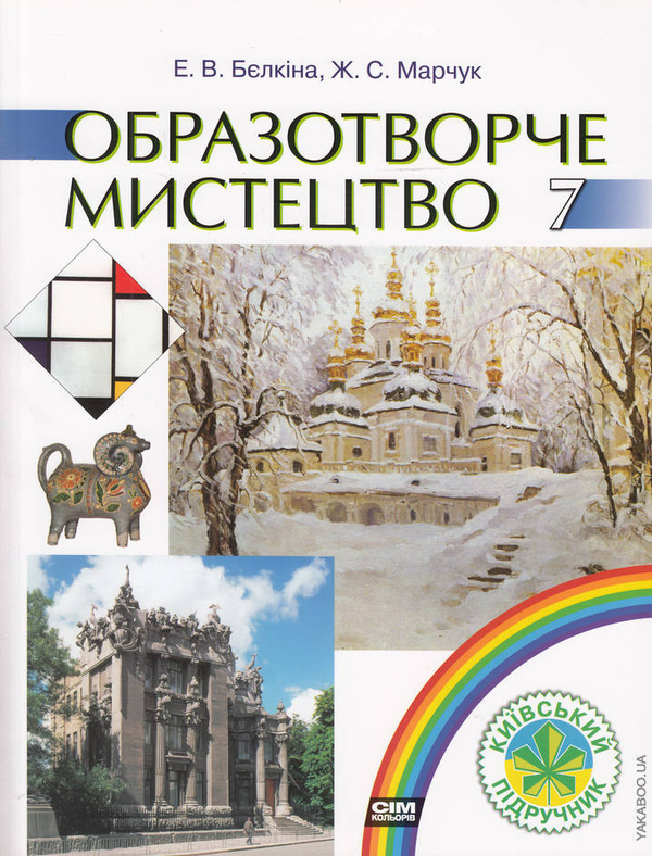 Книга Образотворче мистецтво. Підручник 7