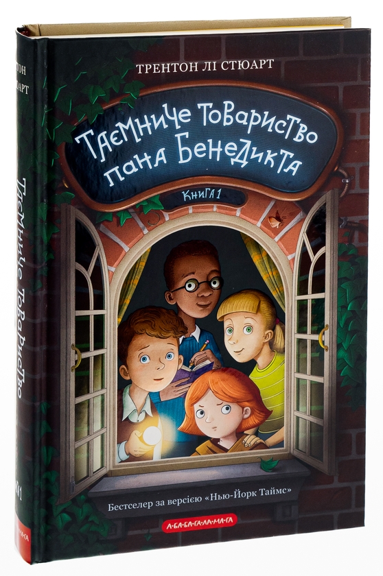 Бумажная книга «Таємниче товариство пана Бенедикта», автор Трентон Ли Стюарт - фото №1