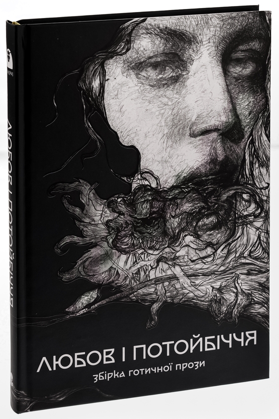 Бумажная книга «Любов і потойбіччя. Збірка готичної прози», авторов Густав Майринк, Проспер Мериме, Теофиль Готье, Эдгар Аллан По, Эдит Несбит, Редьярд Киплинг, Вашингтон Ирвинг, Иоганн Музеус, Густаво Беккер, Хью Уолпол, Дэвид Лоуренс, Огюст Вилье де Лиль-Адан - фото №1