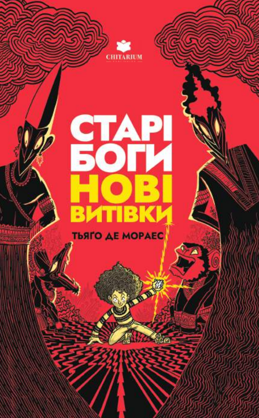 Книга Старі боги - нові витівки