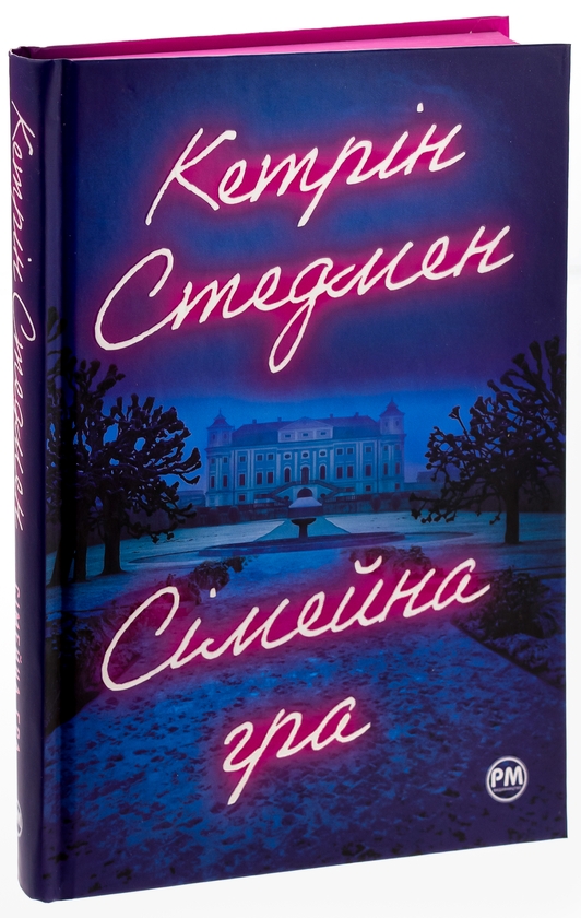 Бумажная книга «Сімейна гра», автор Кэтрин Стедмен - фото №1