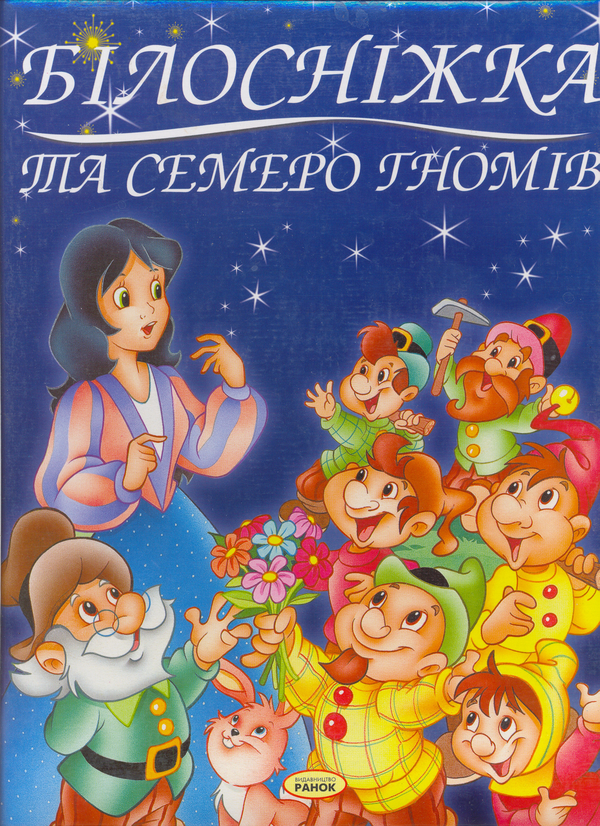 Книга Білосніжка та семеро гномів