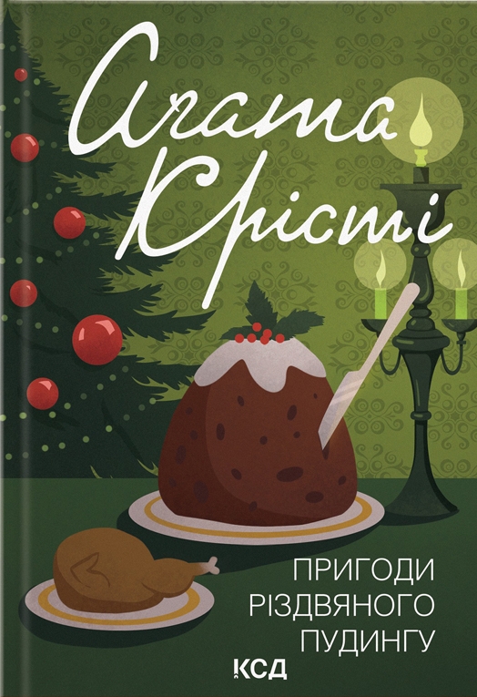 Паперова книга «Пригоди різдвяного пудингу», автор Агата Крісті - фото №1