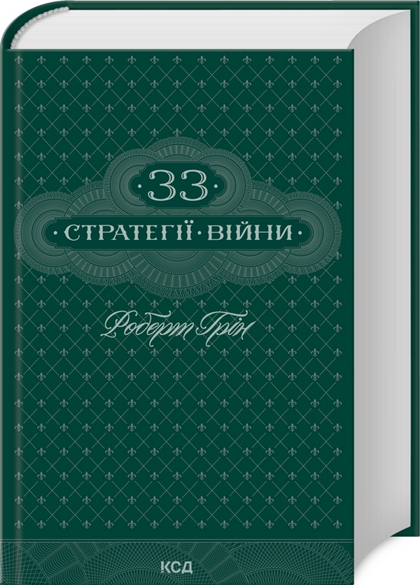 Паперова книга «33 стратегії війни + Майстерність (комплект із 2-х книг)», автор Роберт Ґрін - фото №1