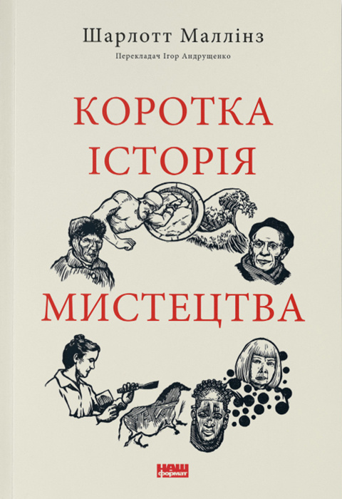 Бумажная книга «Коротка історія мистецтва», автор Шарлотта Маллинз - фото №1