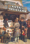 Паперова книга «Хата-читальня», автор Павло Щегельський - фото №1