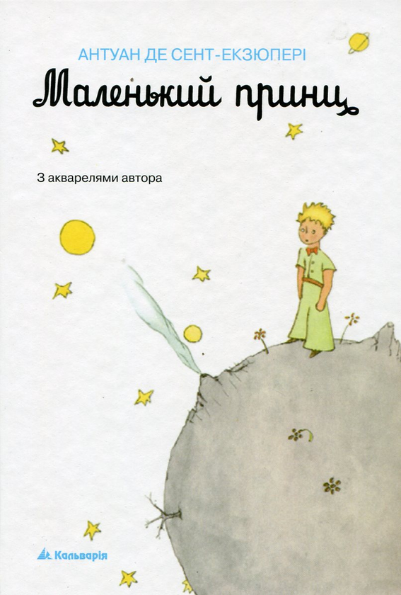Бумажная книга «Маленький принц. З акварелями автора», автор Антуан де Сент-Экзюпери - фото №1