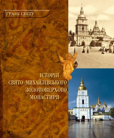 Бумажная книга «Історія Свято-Михайлівського Золотоверхого монастиря», автор Виталий Клос - фото №1