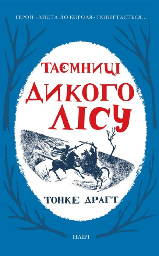 Бумажная книга «Таємниці Дикого Лісу», автор Тонке Драгт - фото №1
