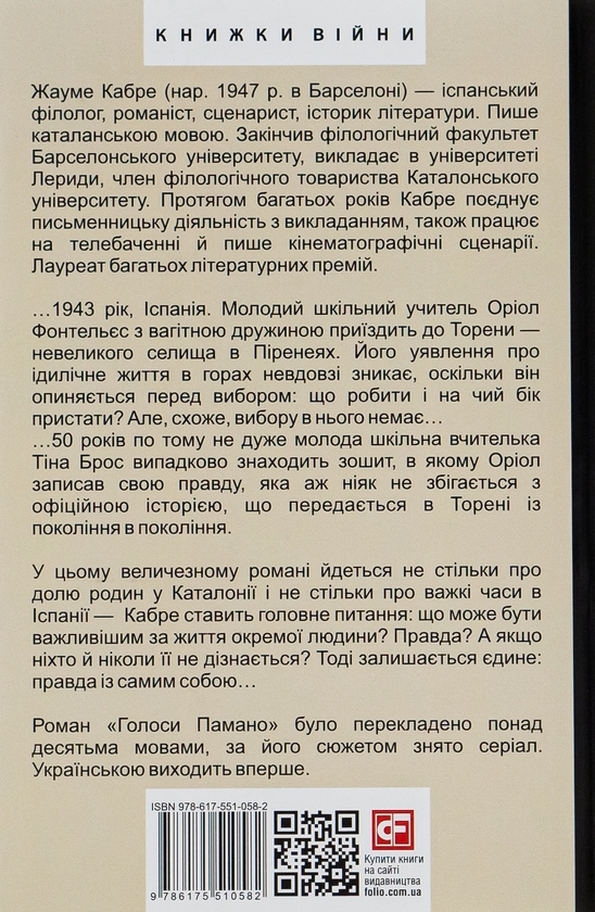 Паперова книга «Голоси Памано», автор Жауме Кабре - фото №1