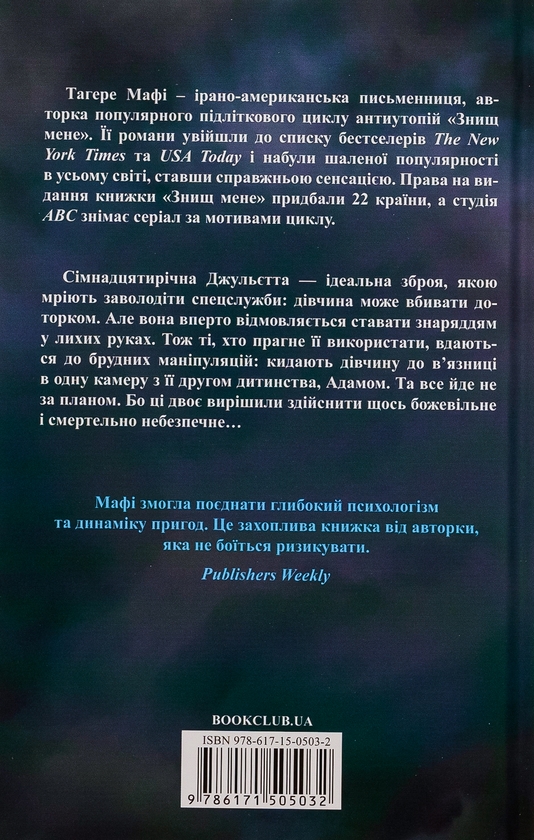 Паперова книга «Знищ мене. Книга 1», автор Таґере Мафі - фото №1