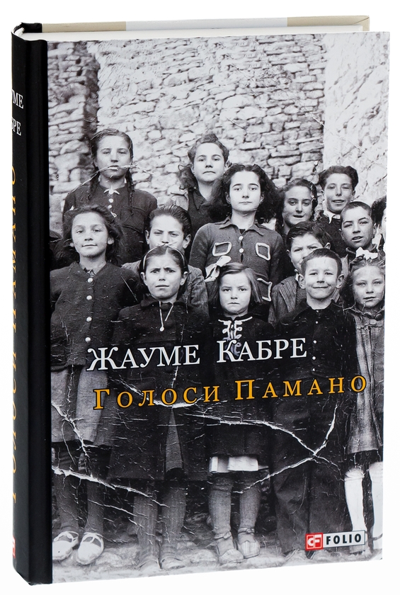 Паперова книга «Голоси Памано», автор Жауме Кабре - фото №1