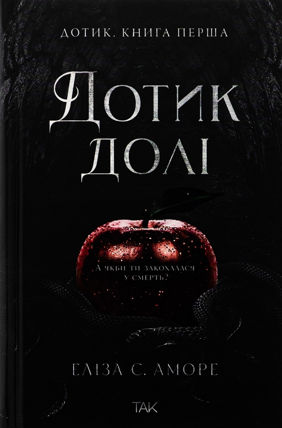 Електронна книга «Дотик долі. Книга 1. Доторк», авторів Еліза С. Аморе, Нін Ґорман - фото №1
