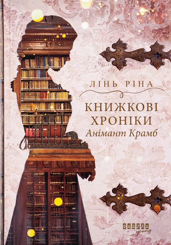 Паперова книга «Книжкові хроніки Анімант Крамб», автор Лінь Ріна - фото №1