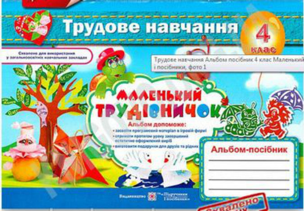 Книга Альбом-посібник Маленький трудівничок. 4 клас