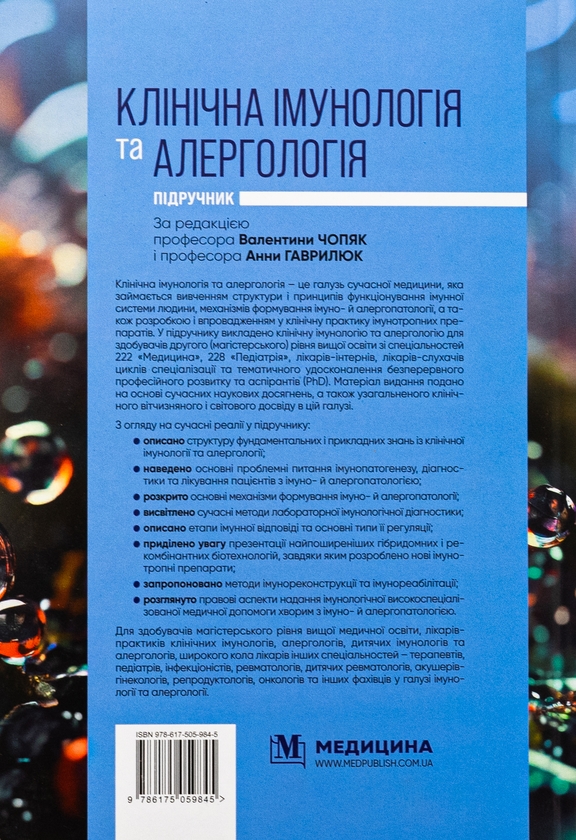 Бумажная книга «Клінічна імунологія та алергологія. Підручник», автор Валентина Чопяк - фото №1