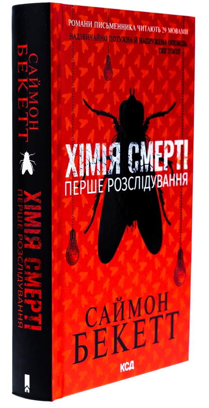 Паперова книга «Хімія смерті. Перше розслідування», автор Саймон Бекетт - фото №1