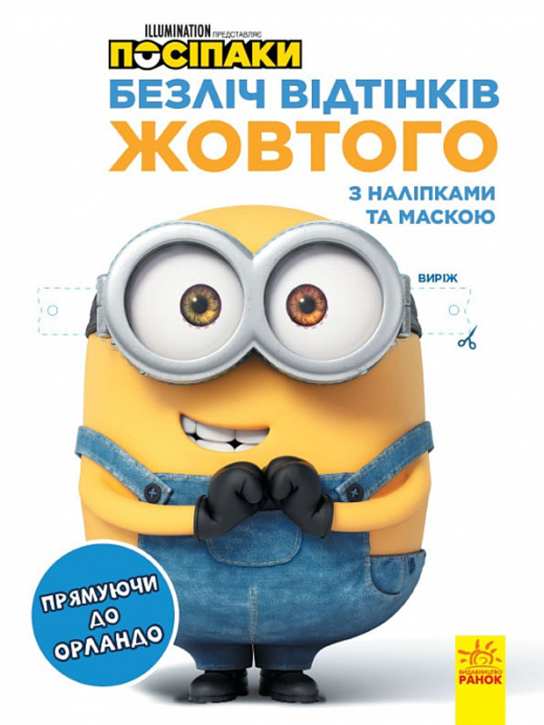 [object Object] «Посіпаки. Безліч відтінків жовтого. Прямуючи до Орландо» - фото №1