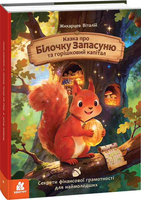 Паперова книга «Казка про Білочку Запасуню та горішковий капітал», автор Віталій Жихарцев - фото №1