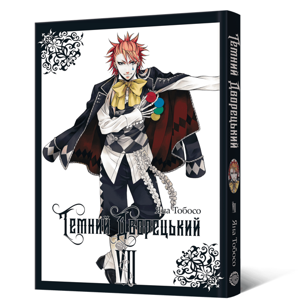 Паперова книга «Темний дворецький. Том 7», автор Яна Тобосо - фото №1