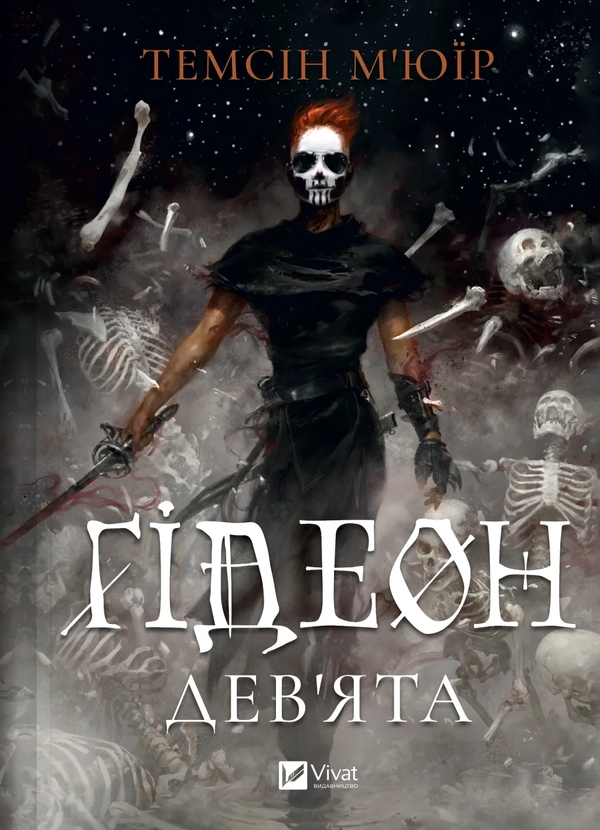 Бумажная книга «Гідеон Дев'ята», автор Темсин Муир - фото №1