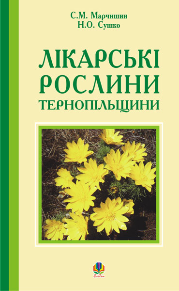 Бумажная книга «Лікарські рослини Тернопільщини», авторов Светлана Марчишин, Наталья Лисова - фото №1