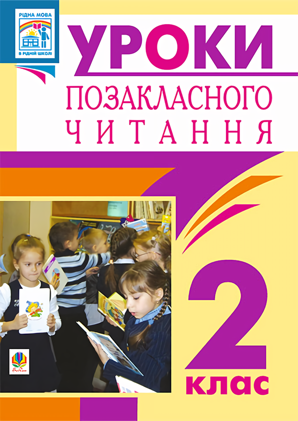Книга Уроки позакласного читання. 2 клас