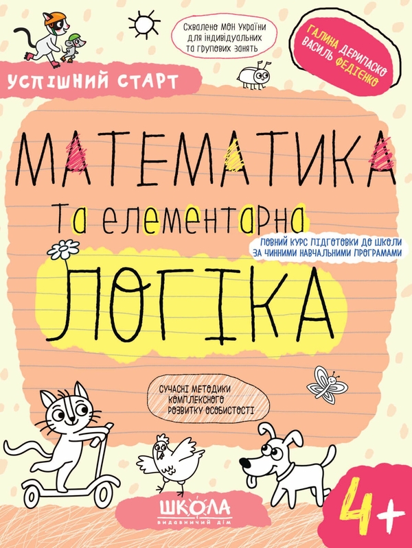 [object Object] «Математика та елементарна логіка», авторів Галина Дерипаско, Василь Федієнко - фото №1