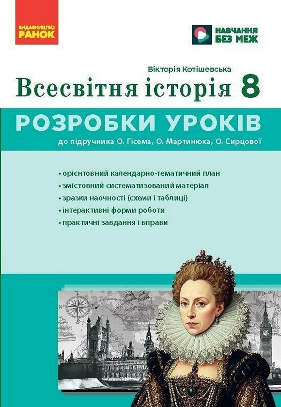 Книга Всесвітня історія. 8 клас. Розробки уроків. Майстер-клас