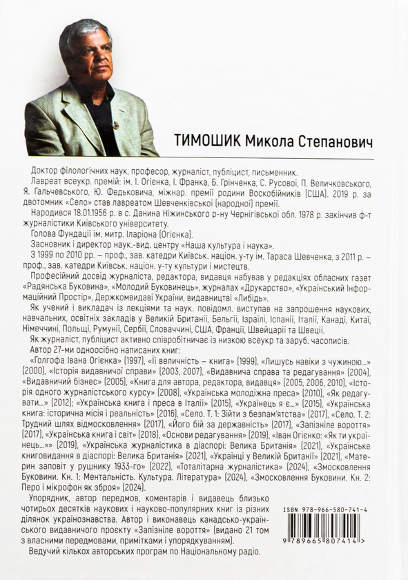 Бумажная книга «Змосковлення Буковини. 1940–1990. Книга перша. Ментальність. Культура. Література», автор Николай Тимошик - фото №1
