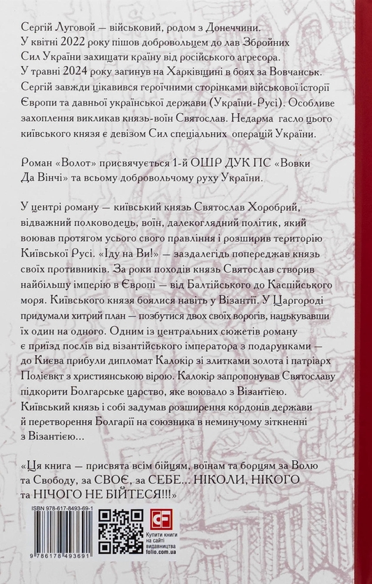 Бумажная книга «Волот», автор Сергей Луговой - фото №1