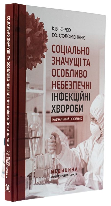 [object Object] «Соціально значущі та особливо небезпечні інфекційні хвороби. Навчальний посібник», авторів Катерина Юрко, Ганна Соломенник - фото №3 - мініатюра