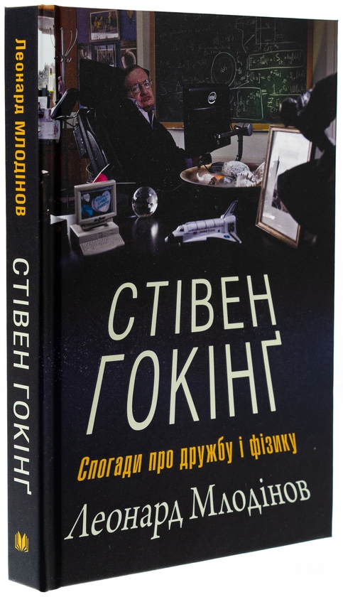 Бумажная книга «Стівен Гокінґ. Спогади про дружбу і фізику», автор Леонард Млодинов - фото №1