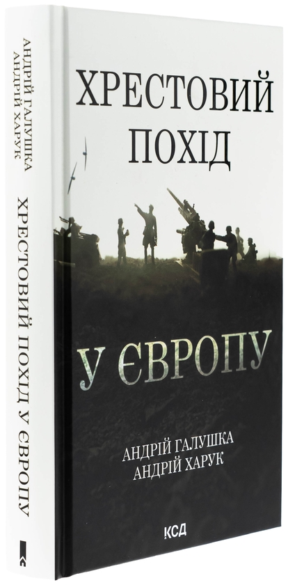 Бумажная книга «Хрестовий похід у Європу», авторов Андрей Галушка, Андрей Харук - фото №1