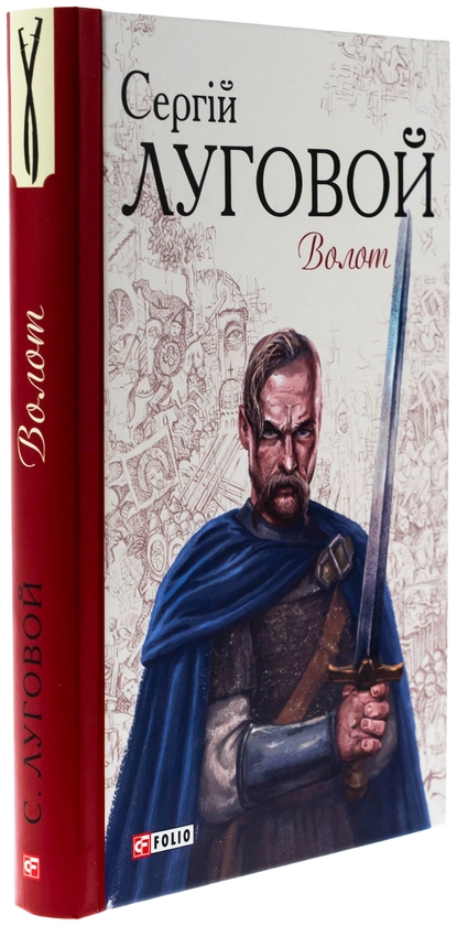 Бумажная книга «Волот», автор Сергей Луговой - фото №1