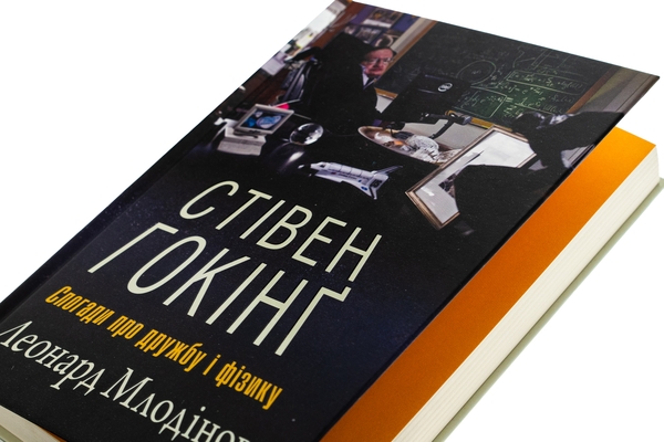 Бумажная книга «Стівен Гокінґ. Спогади про дружбу і фізику», автор Леонард Млодинов - фото №1