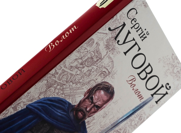 Бумажная книга «Волот», автор Сергей Луговой - фото №1