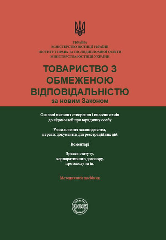 Книга Товариство з обмеженою відповідальністю за новим...
