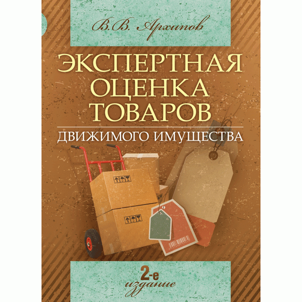 [object Object] «Экспертная оценка товаров движимого имущества», автор Віктор Архіпов - фото №1
