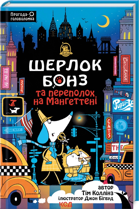 [object Object] «Шерлок Бонз та Переполох на Мангеттені. Книга 5», автор Тим Коллинз - фото №1