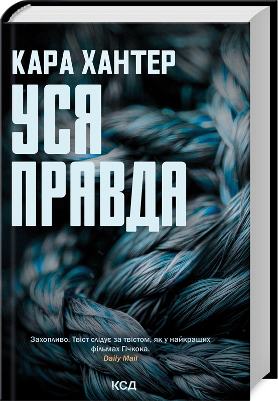 Бумажная книга «Уся правда. Книга 5», автор Кара Хантер - фото №1