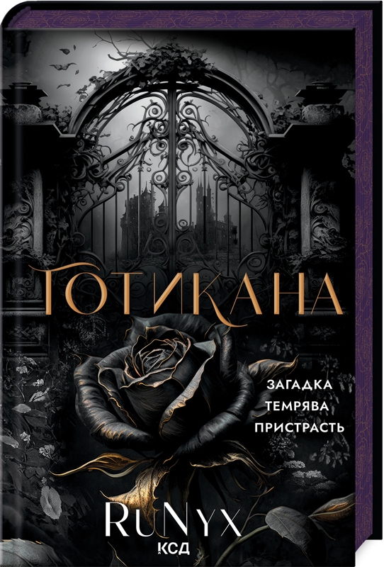 Бумажная книга «Готикана», автор RuNyx - фото №1