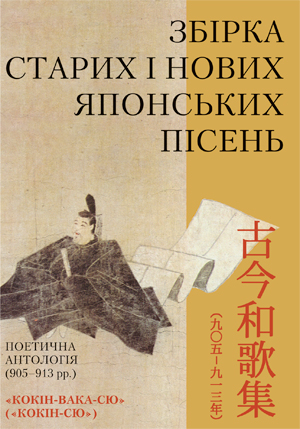 Паперова книга «Збірка старих і нових японських пісень» - фото №1